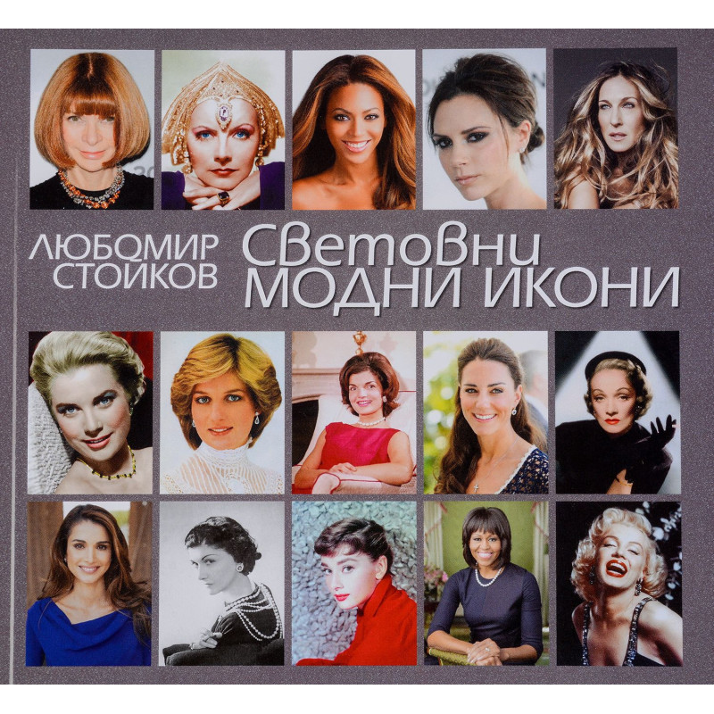 Световни модни икони
