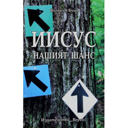 Иисус – нашият шанс