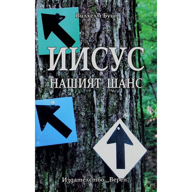 Иисус – нашият шанс