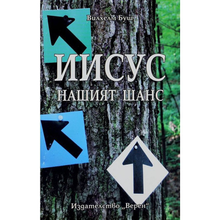 Иисус – нашият шанс