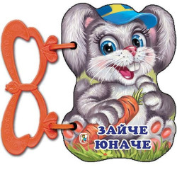 Палавници: Зайче юначе