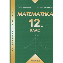 Математика за 12. клас - второ равнище