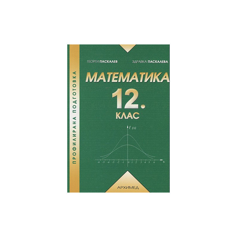 Математика за 12. клас - второ равнище