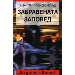 Забравената заповед