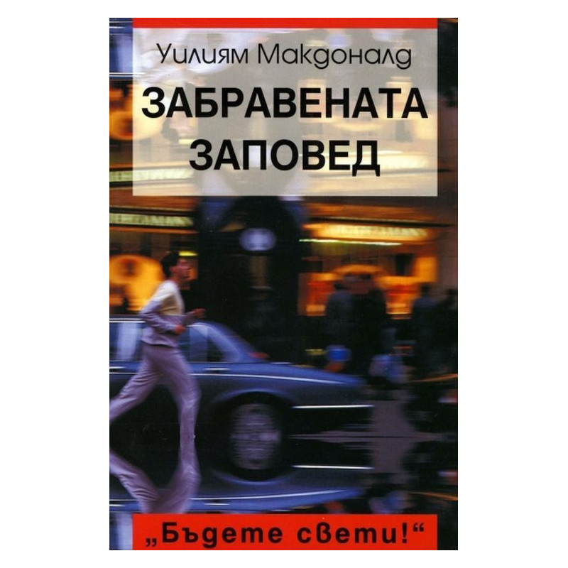 Забравената заповед
