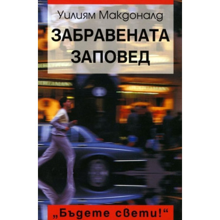 Забравената заповед