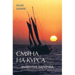 Смяна на курса