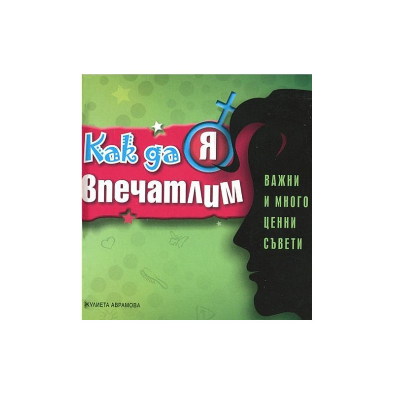 Как да я впечатлим - важни и много ценни съвети