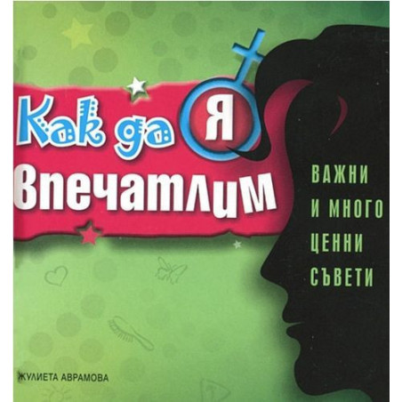 Как да я впечатлим - важни и много ценни съвети
