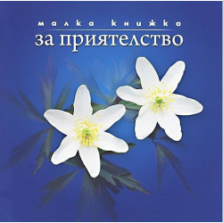 Малка книжка за приятелство