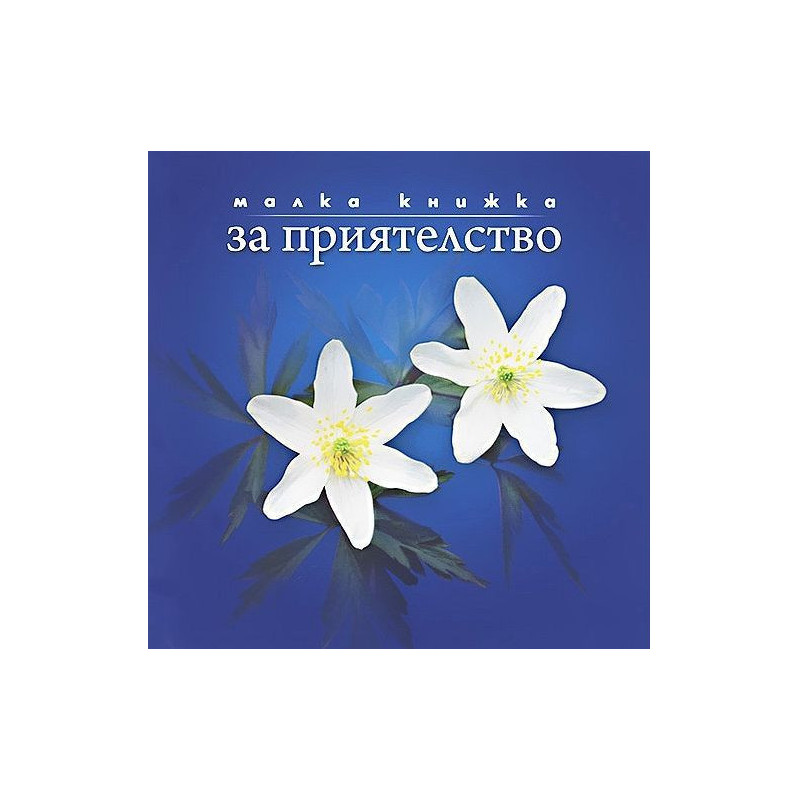 Малка книжка за приятелство