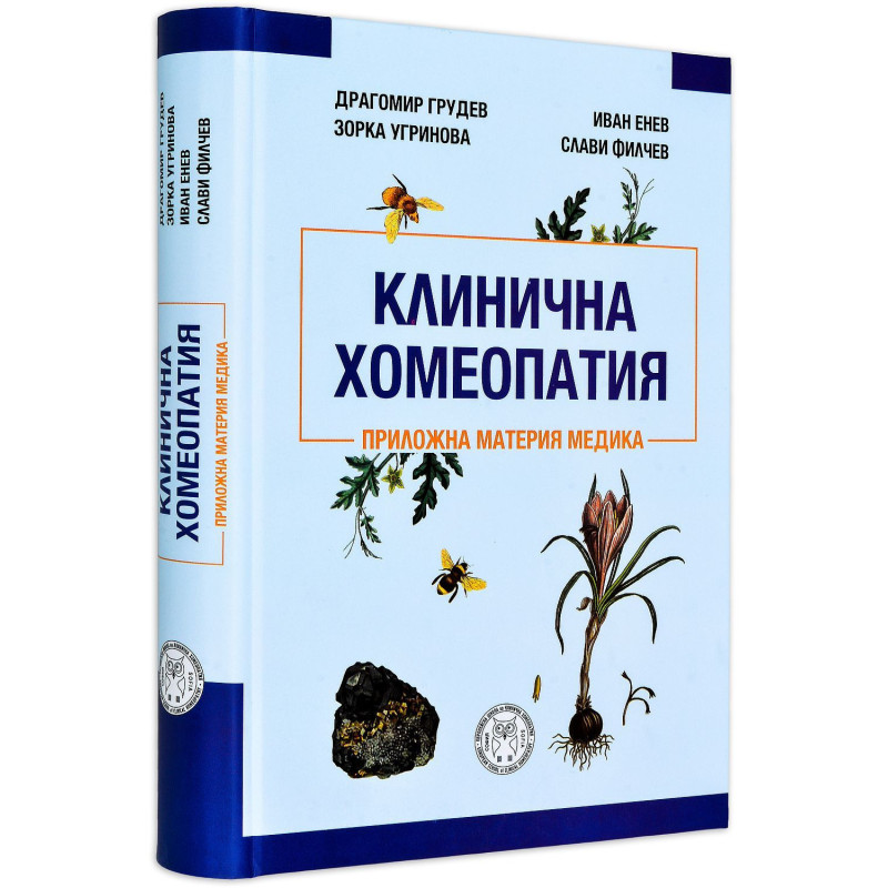 Клинична хомеопатия. Приложна материя медика