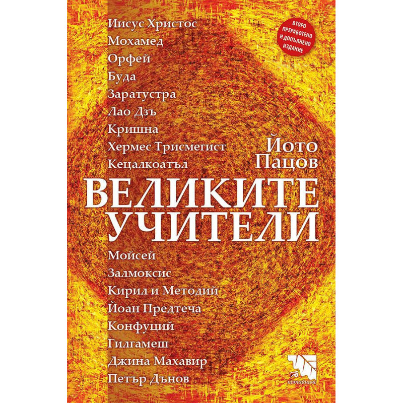 Великите учители