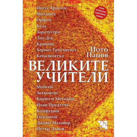 Великите учители