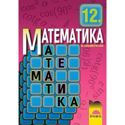 Математика за 12. клас - задължителна подготовка