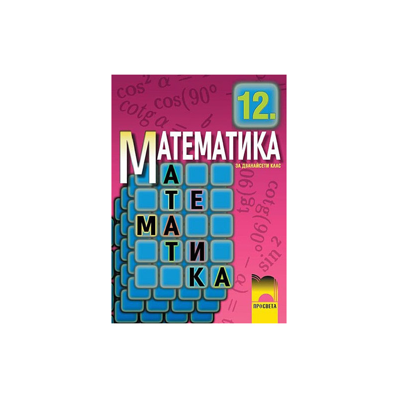Математика за 12. клас - задължителна подготовка