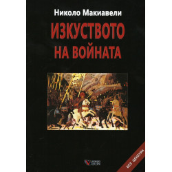 Изкуството на войната. Без цензура