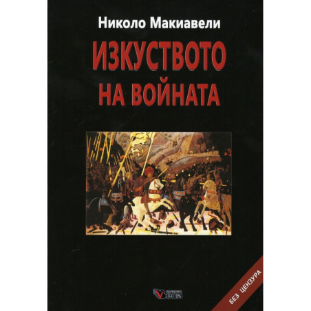 Изкуството на войната. Без цензура