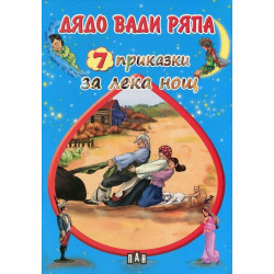 Дядо вади ряпа