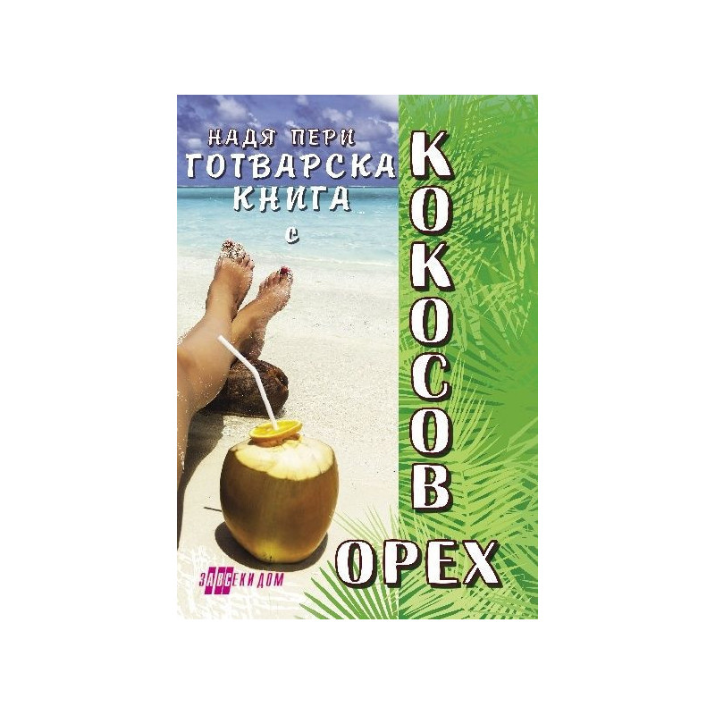 Готварска книга с кокосов орех