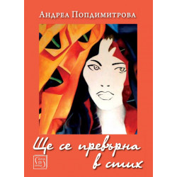 Ще се превърна в стих