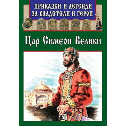 Приказки и легенди за владетели и герои: Цар Симеон Велики