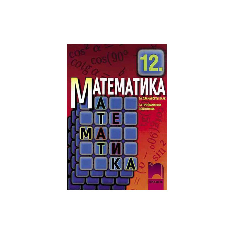 Математика за 12. клас - профилирана подготовка