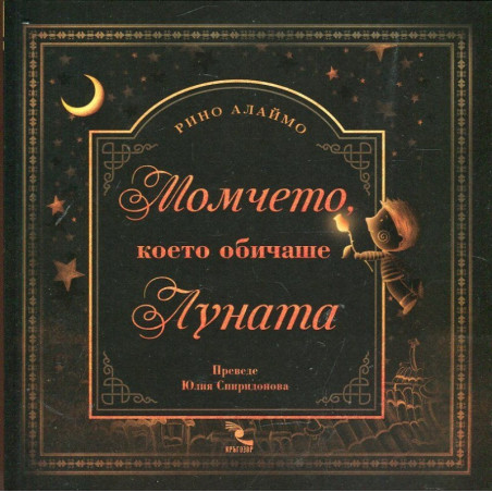 Момчето, което обичаше луната