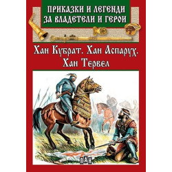 Приказки и легенди за владетели и герои: Хан Кубрат. Хан Аспарух. Хан Тервел