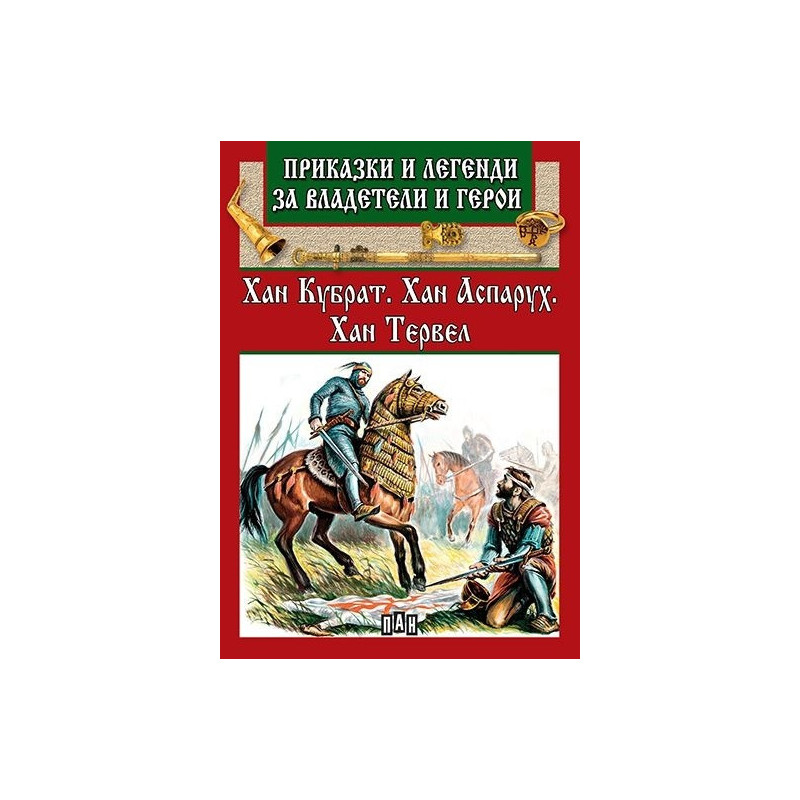 Приказки и легенди за владетели и герои: Хан Кубрат. Хан Аспарух. Хан Тервел