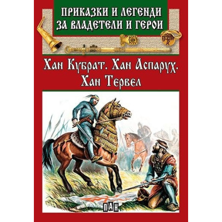 Приказки и легенди за владетели и герои: Хан Кубрат. Хан Аспарух. Хан Тервел