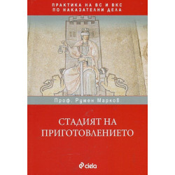 Стадият на приготовлението