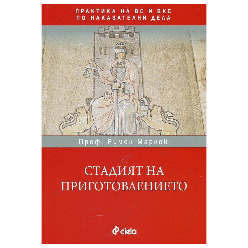Стадият на приготовлението