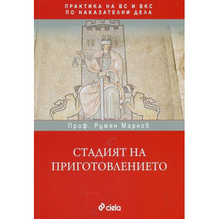 Стадият на приготовлението
