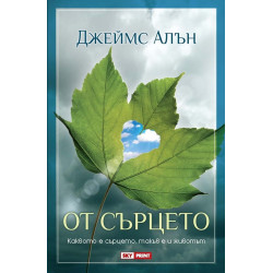 От сърцето