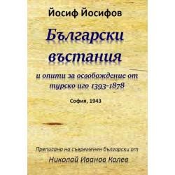 Български въстания и опити за освобождение от турско иго 1393-1878