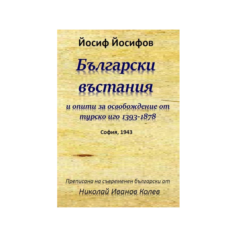Български въстания и опити за освобождение от турско иго 1393-1878