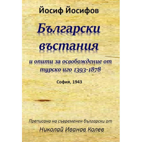 Български въстания и опити за освобождение от турско иго 1393-1878