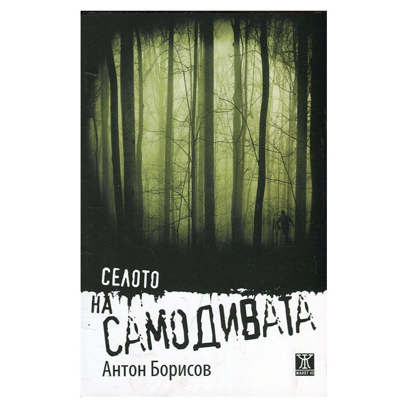 Селото на самодивата