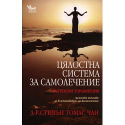 Цялостна система за самолечение: Вътрешни упражнения
