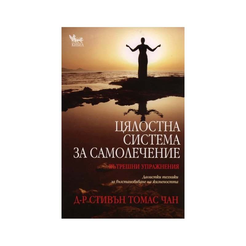 Цялостна система за самолечение: Вътрешни упражнения