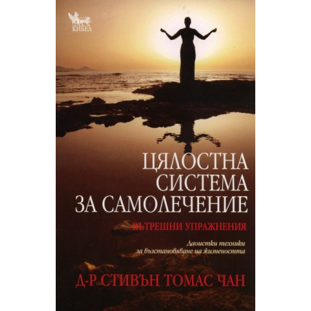 Цялостна система за самолечение: Вътрешни упражнения