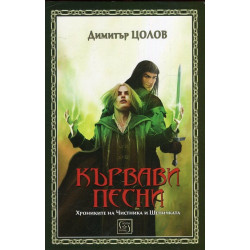Кървави песни. Свитък първи от Хрониките на Чистника и Шепичката