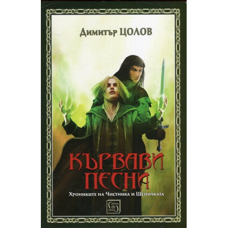 Кървави песни. Свитък първи от Хрониките на Чистника и Шепичката
