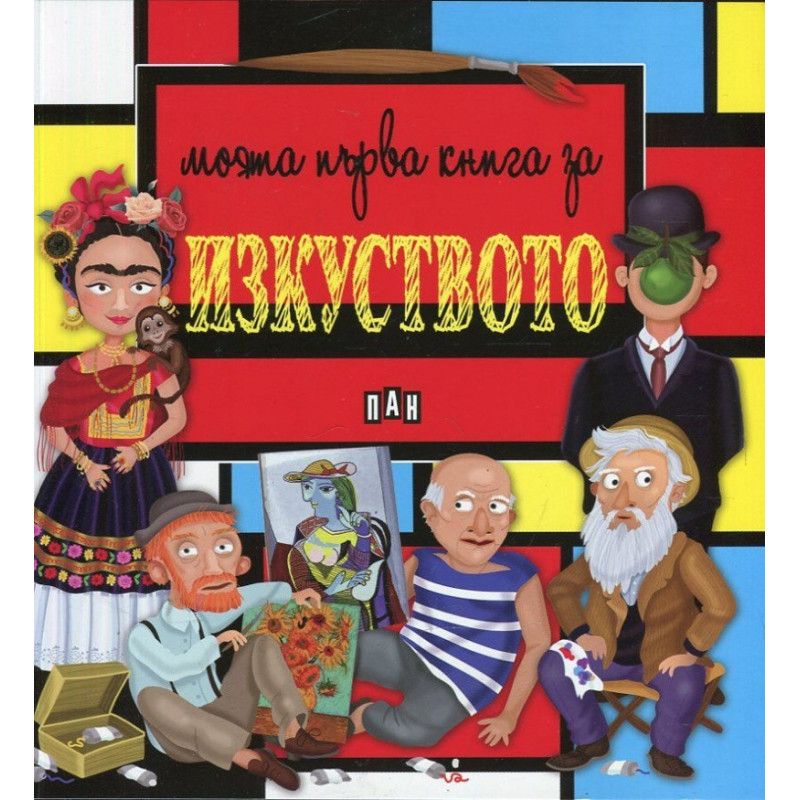 Моята първа книга за изкуството