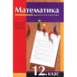 Математика за 12. клас - задължителна подготовка