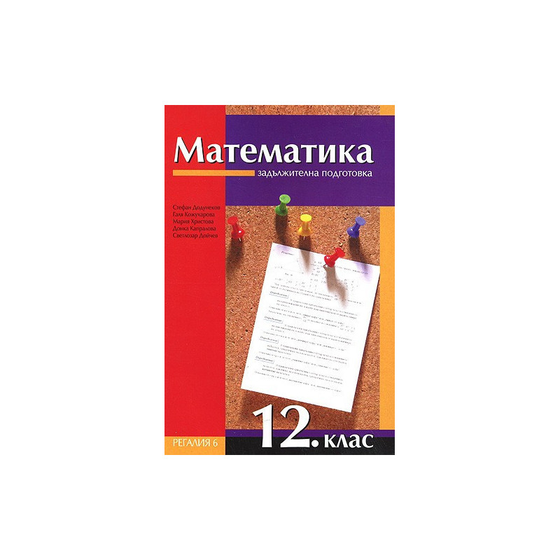 Математика за 12. клас - задължителна подготовка
