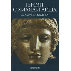Героят с хиляди лица
