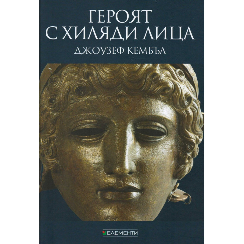 Героят с хиляди лица