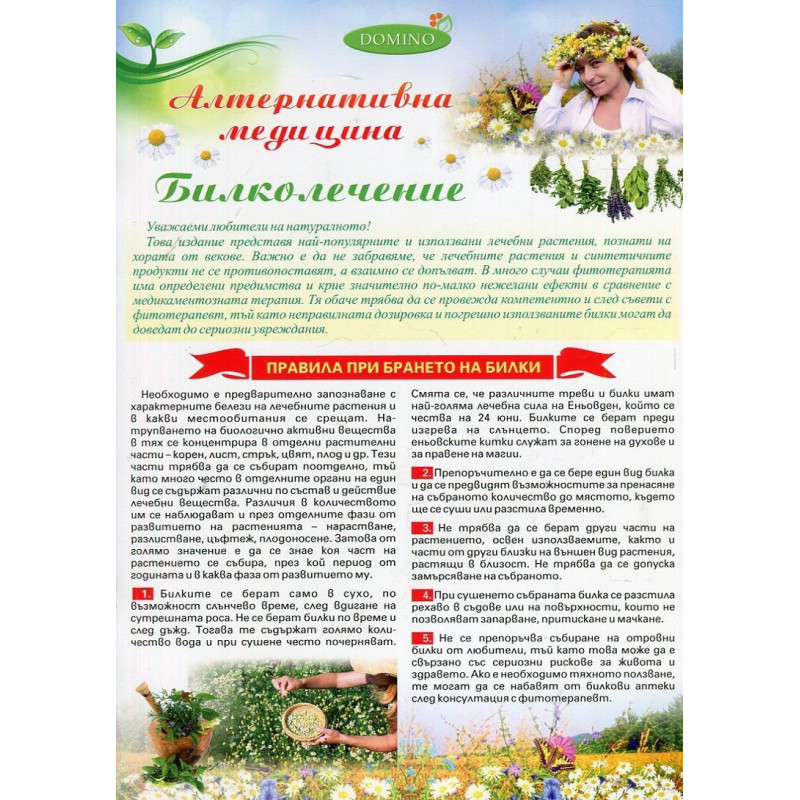 Алтернативна медицина. Билколечение